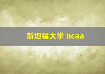 斯坦福大学 ncaa